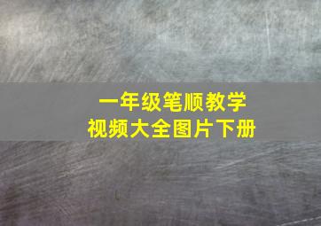 一年级笔顺教学视频大全图片下册