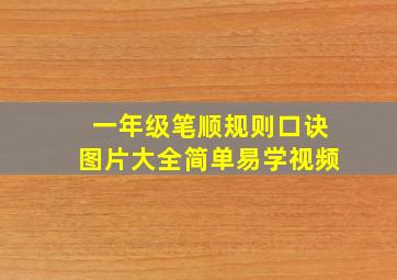 一年级笔顺规则口诀图片大全简单易学视频