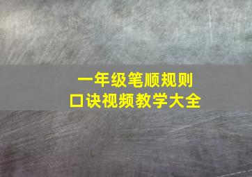 一年级笔顺规则口诀视频教学大全