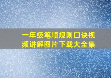 一年级笔顺规则口诀视频讲解图片下载大全集