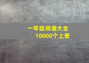 一年级词语大全10000个上册