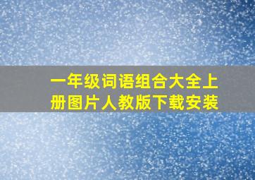 一年级词语组合大全上册图片人教版下载安装