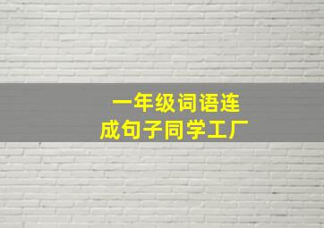 一年级词语连成句子同学工厂