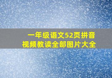 一年级语文52页拼音视频教读全部图片大全