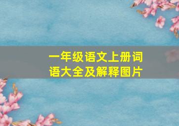 一年级语文上册词语大全及解释图片