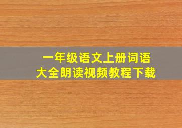 一年级语文上册词语大全朗读视频教程下载