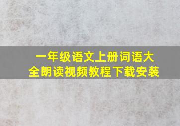 一年级语文上册词语大全朗读视频教程下载安装