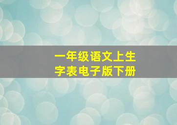 一年级语文上生字表电子版下册