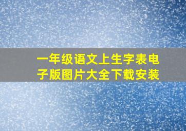 一年级语文上生字表电子版图片大全下载安装