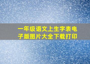 一年级语文上生字表电子版图片大全下载打印