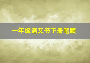 一年级语文书下册笔顺