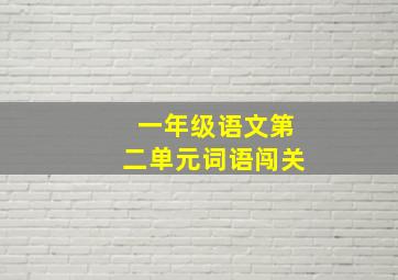 一年级语文第二单元词语闯关