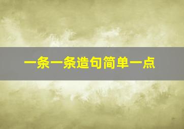 一条一条造句简单一点