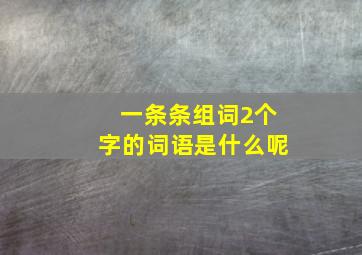 一条条组词2个字的词语是什么呢