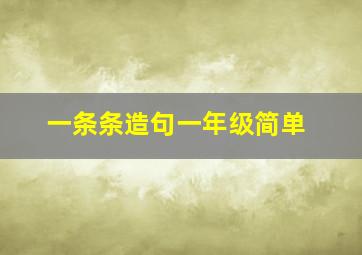 一条条造句一年级简单