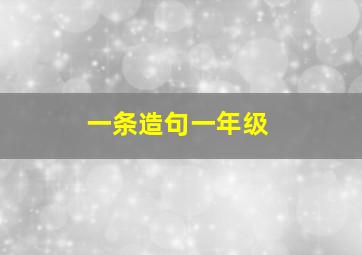 一条造句一年级