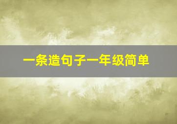 一条造句子一年级简单