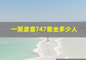 一架波音747能坐多少人