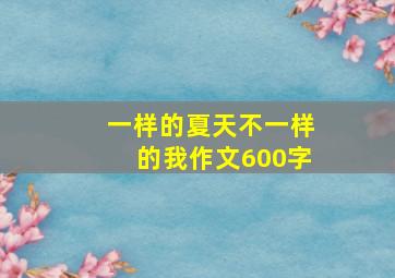 一样的夏天不一样的我作文600字