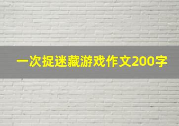 一次捉迷藏游戏作文200字