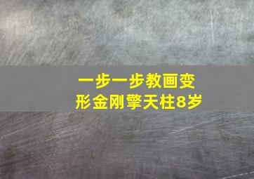 一步一步教画变形金刚擎天柱8岁