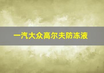 一汽大众高尔夫防冻液