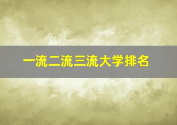 一流二流三流大学排名