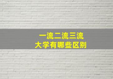 一流二流三流大学有哪些区别