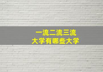 一流二流三流大学有哪些大学