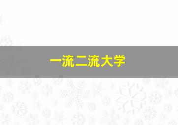 一流二流大学