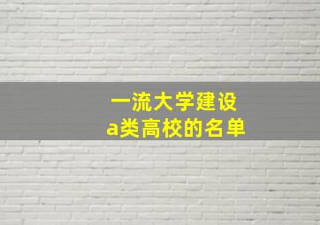 一流大学建设a类高校的名单