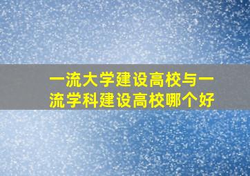 一流大学建设高校与一流学科建设高校哪个好