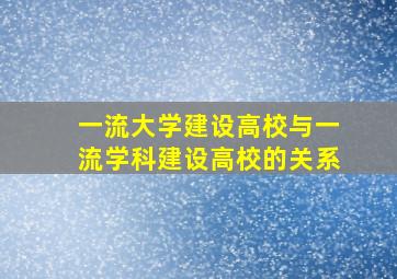 一流大学建设高校与一流学科建设高校的关系