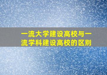 一流大学建设高校与一流学科建设高校的区别