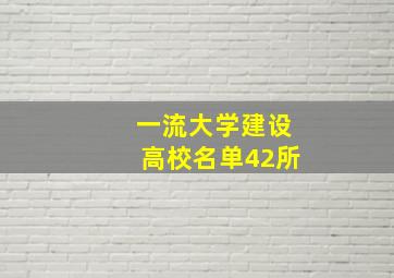 一流大学建设高校名单42所