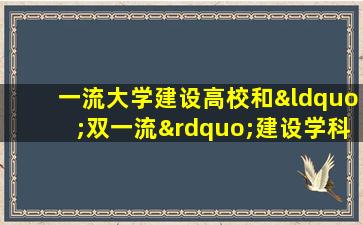 一流大学建设高校和“双一流”建设学科