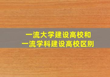 一流大学建设高校和一流学科建设高校区别