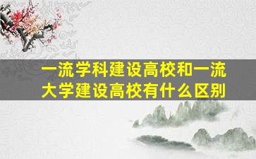 一流学科建设高校和一流大学建设高校有什么区别