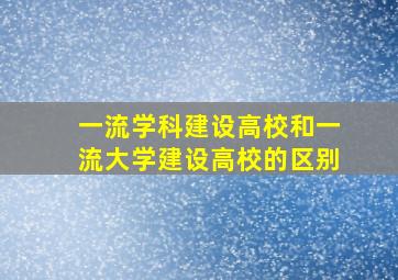 一流学科建设高校和一流大学建设高校的区别