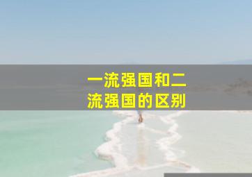 一流强国和二流强国的区别