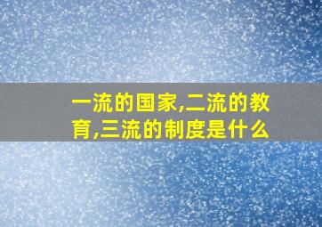 一流的国家,二流的教育,三流的制度是什么