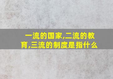 一流的国家,二流的教育,三流的制度是指什么