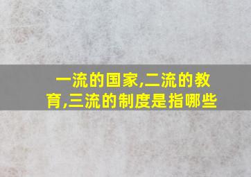 一流的国家,二流的教育,三流的制度是指哪些