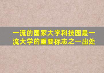 一流的国家大学科技园是一流大学的重要标志之一出处