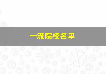 一流院校名单