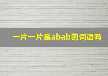 一片一片是abab的词语吗