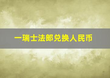 一瑞士法郎兑换人民币