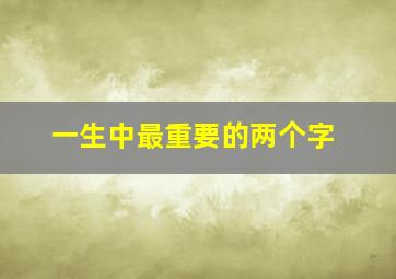 一生中最重要的两个字