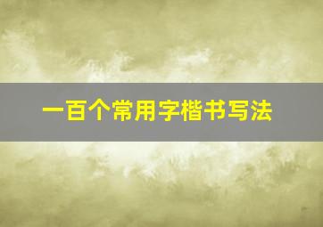 一百个常用字楷书写法