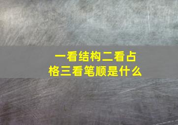 一看结构二看占格三看笔顺是什么